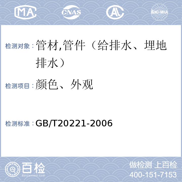 颜色、外观 无压埋地排污、排水用硬聚氯乙烯（PVC-U）管材GB/T20221-2006