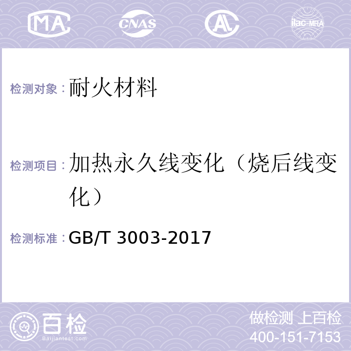 加热永久线变化（烧后线变化） GB/T 3003-2017 耐火纤维及制品