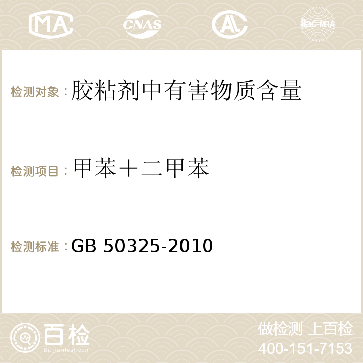 甲苯＋二甲苯 民用建筑工程室内环境污染控制规范GB 50325-2010（2013年版）/附录C