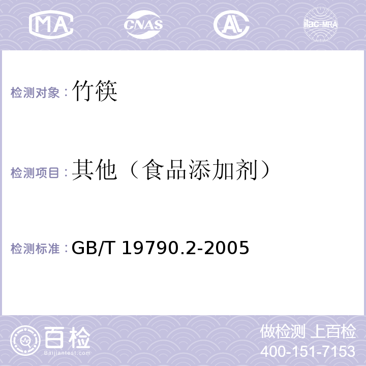 其他（食品添加劑） 一次性筷子 第2部分:竹筷GB/T 19790.2-2005