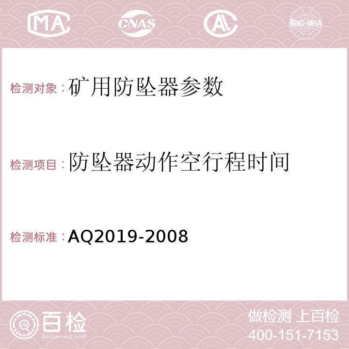 防坠器动作空行程时间 金属非金属矿山竖井提升系统防坠器安全性能检测检验规范 AQ2019-2008