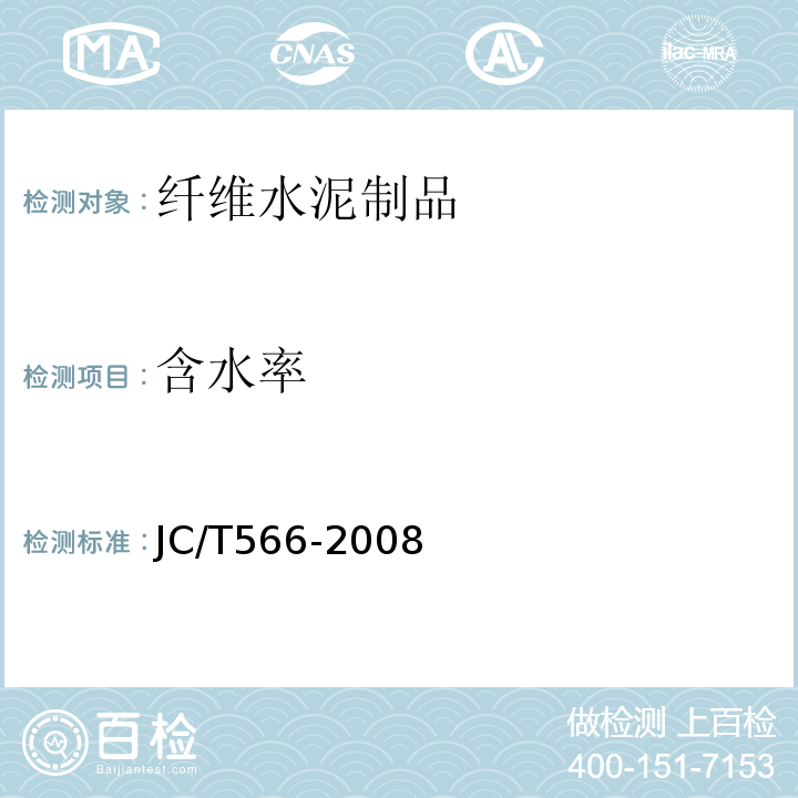 含水率 吸声用穿孔纤维水泥板 JC/T566-2008