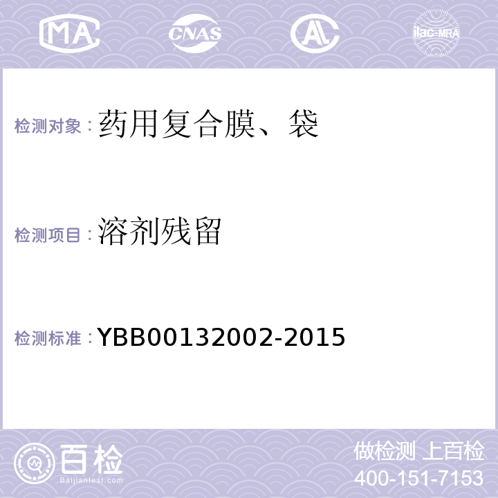 溶剂残留 药用复合膜、袋通则YBB00132002-2015