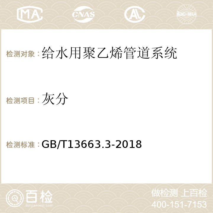 灰分 给水用聚乙烯（PE）管道系统 第3部分：管件 GB/T13663.3-2018