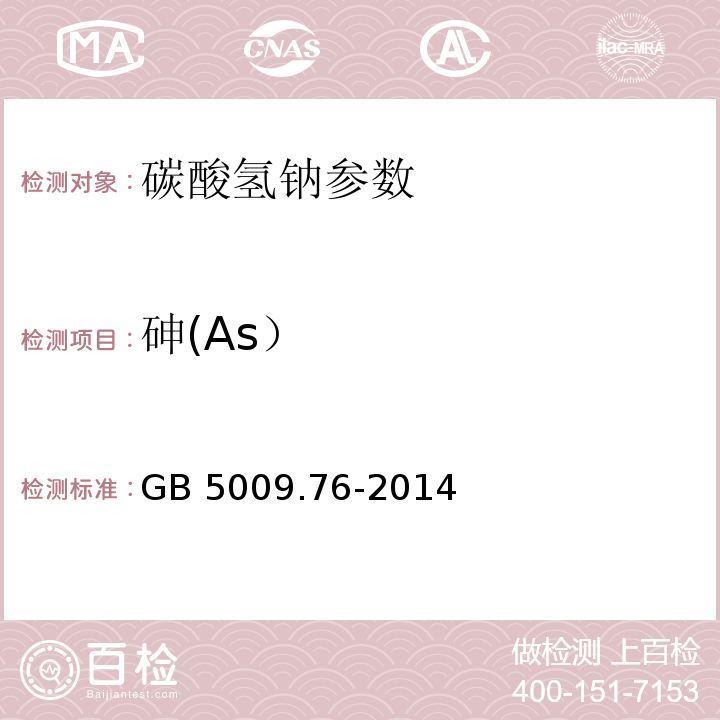 砷(As） 食品安全国家标准 食品添加剂中砷的测定 GB 5009.76-2014