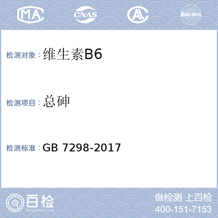 总砷 饲料添加剂 维生素B6 GB 7298-2017/4.8
