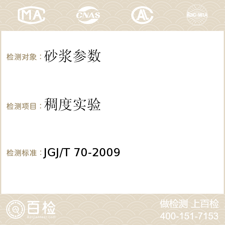 稠度实验 建筑砂浆基本性能试验方法 JGJ/T 70-2009