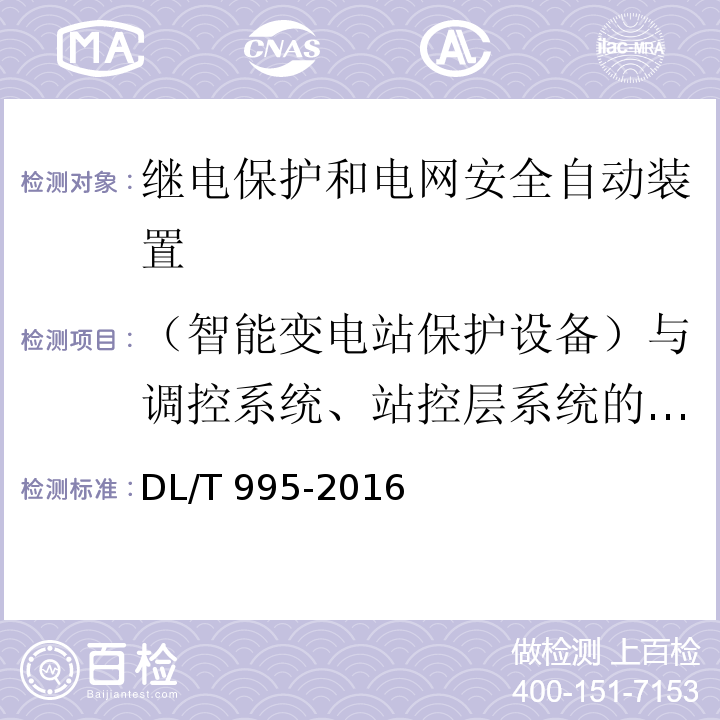 （智能变电站保护设备）与调控系统、站控层系统的配合检验 继电保护和电网安全自动装置检验规程DL/T 995-2016