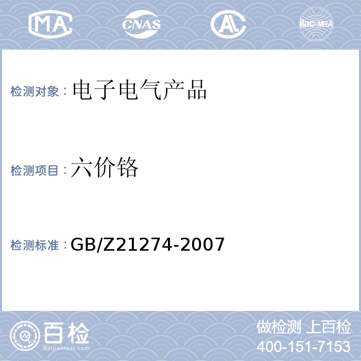 六价铬 电子电气产品中限用物质铅、汞、镉检测方法GB/Z21274-2007