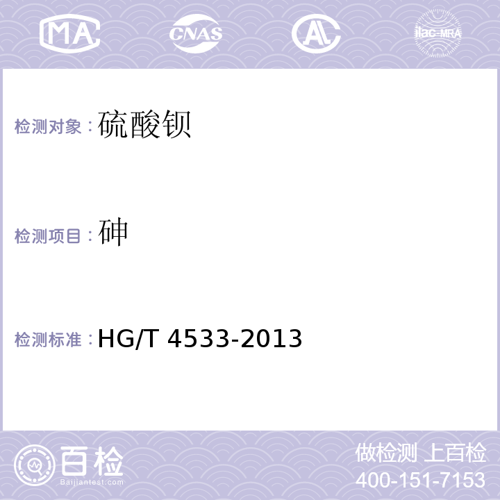 砷 HG/T 4533-2013 化妆品用硫酸钡