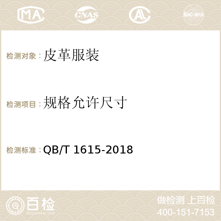 规格允许尺寸 皮革服装QB/T 1615-2018