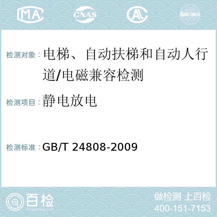 静电放电 电磁兼容 - 电梯、自动扶梯和自动人行道的产品类标准 抗扰度/GB/T 24808-2009