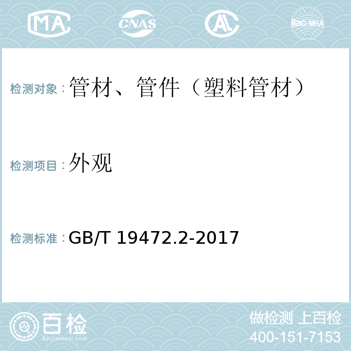 外观 埋地用聚乙烯(PE)结构壁管道系统 第2部分:聚乙烯缠绕结构壁管材 GB/T 19472.2-2017