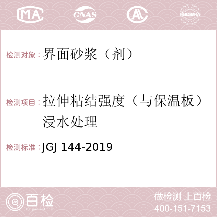 拉伸粘结强度（与保温板）浸水处理 外墙外保温工程技术标准JGJ 144-2019 /附录A