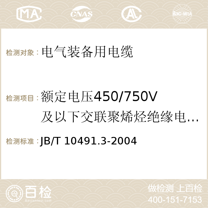 额定电压450/750V及以下交联聚烯烃绝缘电线和电缆 额定电压450/750V及以下交联聚烯烃绝缘电线和电缆 第3部分:耐热125℃交联聚烯烃绝缘电线和电缆 JB/T 10491.3-2004