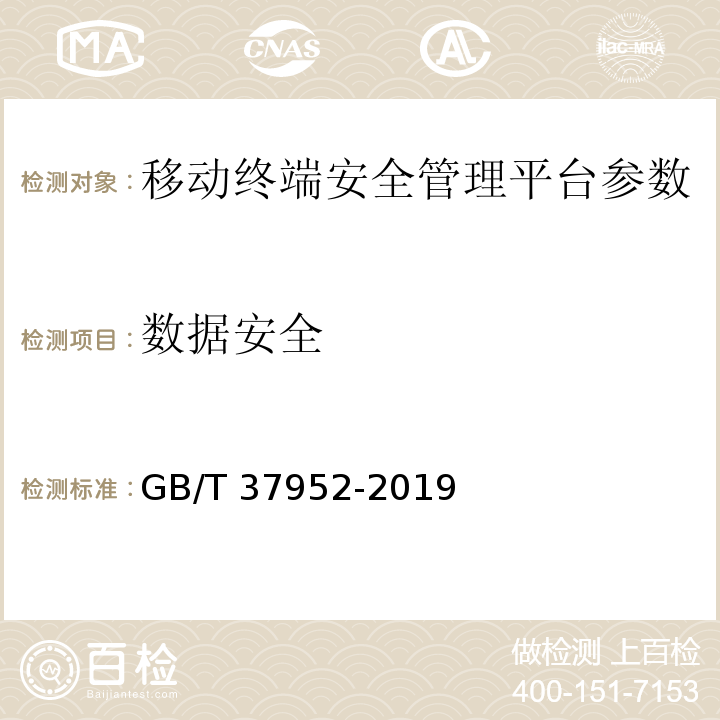 数据安全 GB/T 37952-2019 信息安全技术 移动终端安全管理平台技术要求