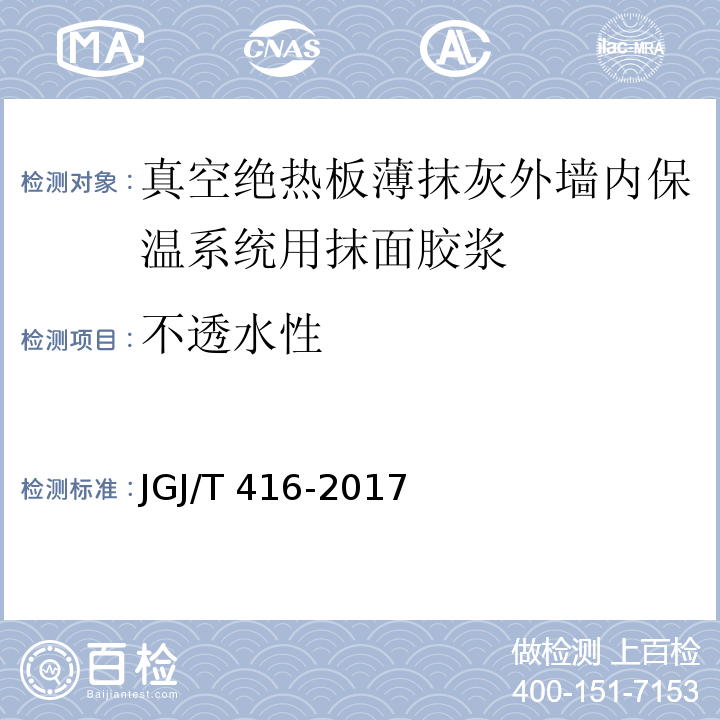 不透水性 建筑用真空绝热板应用技术规程 JGJ/T 416-2017