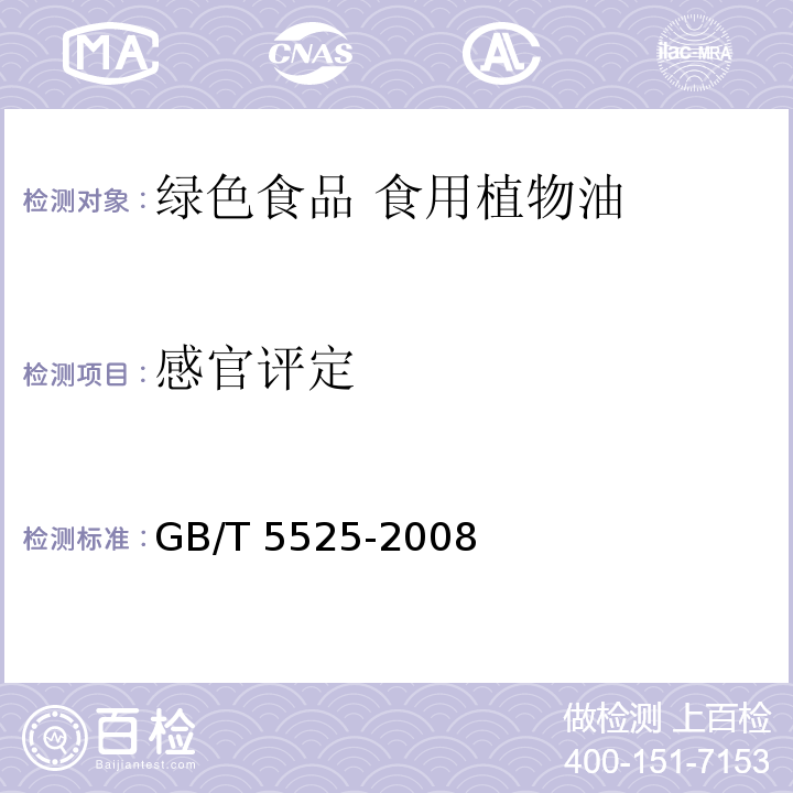 感官评定 植物油脂 透明度、气味、滋味鉴定法 GB/T 5525-2008