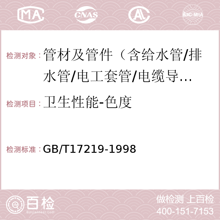 卫生性能-色度 生活饮用水输配水设备及防护材料的安全性评价标准 GB/T17219-1998