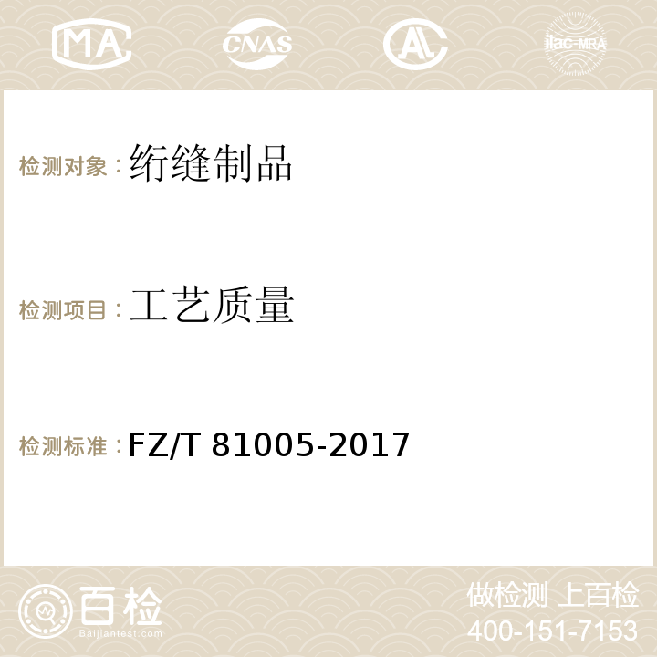 工艺质量 绗缝制品FZ/T 81005-2017