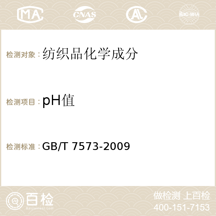 pH值 纺织品.水萃取液pH值的测定GB/T 7573-2009