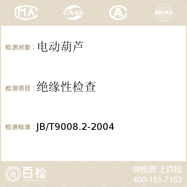 绝缘性检查 JB/T 9008.2-2004 钢丝绳电动葫芦 第2部分:试验方法