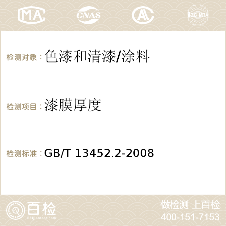 漆膜厚度 色漆和清漆 漆膜厚度的测定 /GB/T 13452.2-2008