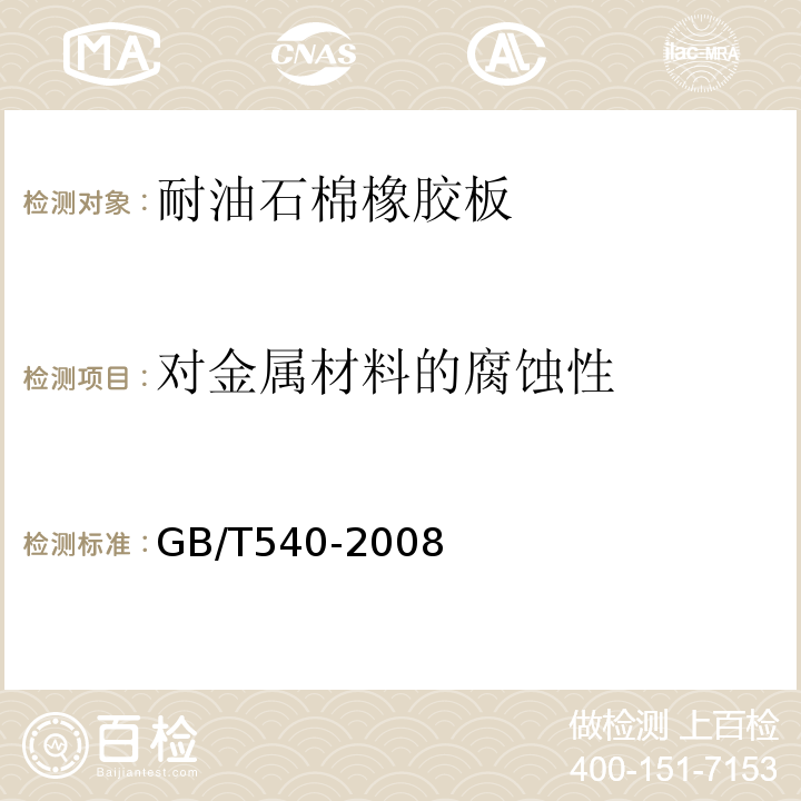 对金属材料的腐蚀性 耐油石棉橡胶板试验方法GB/T540-2008