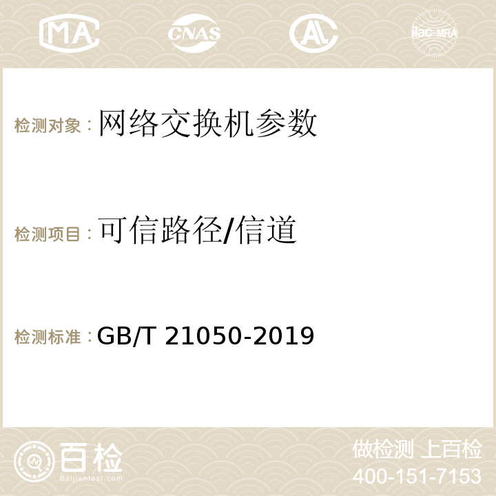 可信路径/信道 信息安全技术 网络交换机安全技术要求 GB/T 21050-2019
