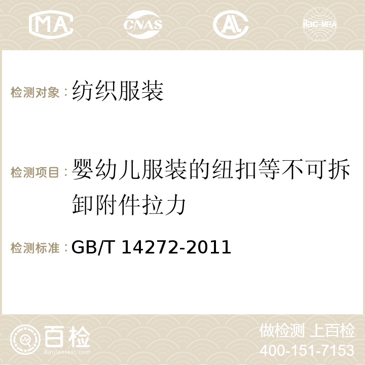 婴幼儿服装的纽扣等不可拆卸附件拉力 羽绒服装 GB/T 14272-2011