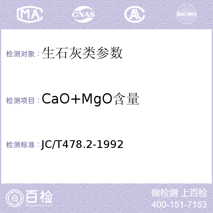 CaO+MgO含量 建筑石灰试验方法 化学试验方法 JC/T478.2-1992