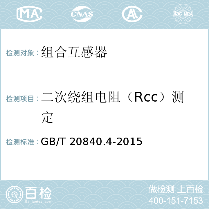 二次绕组电阻（Rcc）测定 互感器 第4部分：组合互感器的补充技术要求GB/T 20840.4-2015