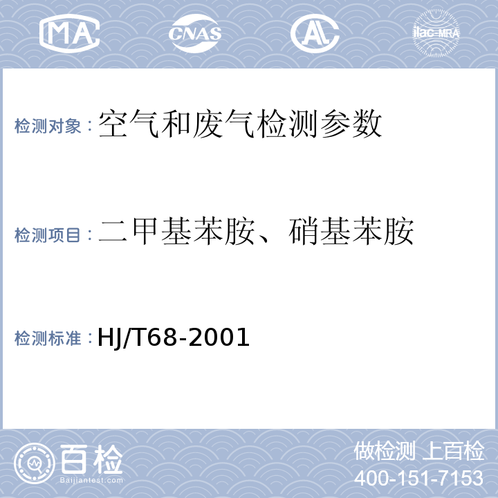 二甲基苯胺、硝基苯胺 HJ/T 68-2001 大气固定污染源 苯胺类的测定 气相色谱法