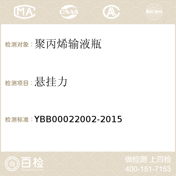 悬挂力 国家药包材标准YBB00022002-2015