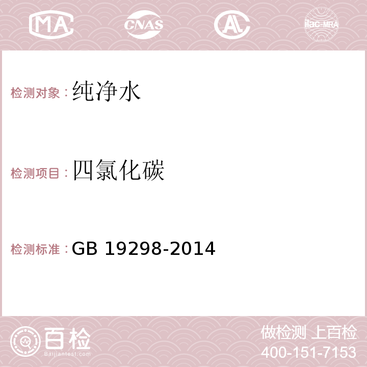 四氯化碳 食品安全国家标准 包装饮用水　GB 19298-2014