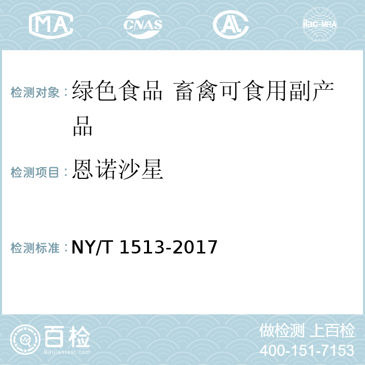 恩诺沙星 绿色食品 畜禽可食用副产品 NY/T 1513-2017