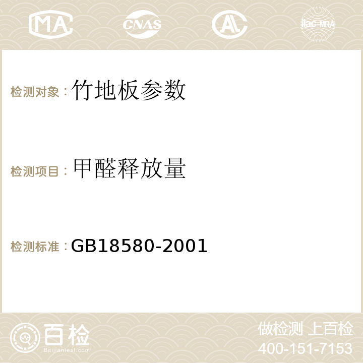 甲醛释放量 GB18580-2001中第8章 室内装饰装修材料 人造板及其制品中甲醛释放限量