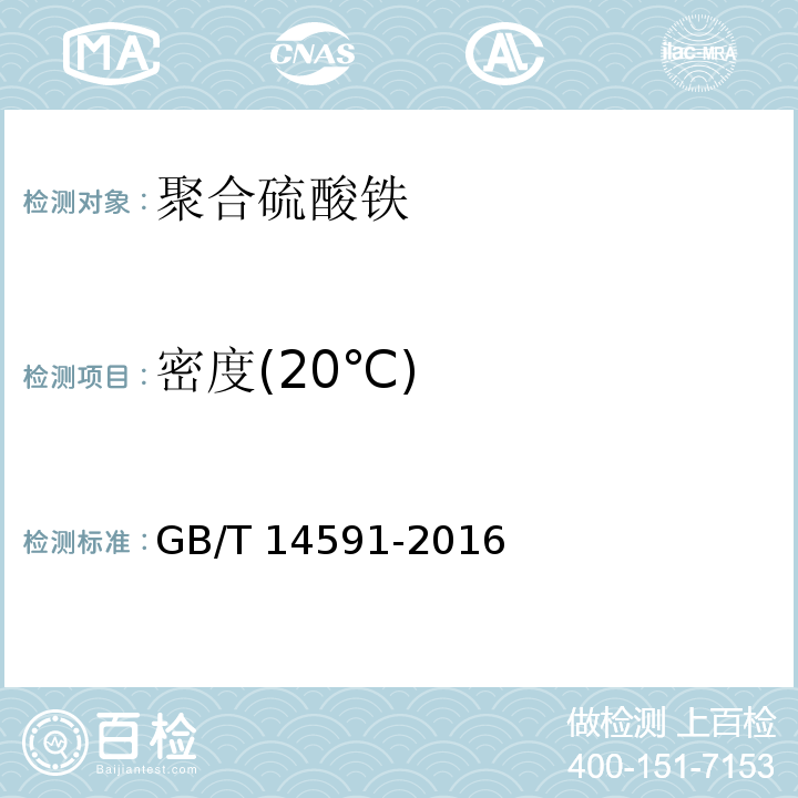 密度(20℃) 水处理剂聚合硫酸铁
 GB/T 14591-2016