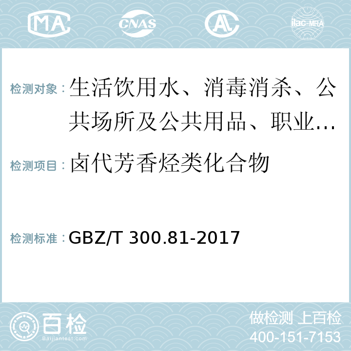 卤代芳香烃类化合物 工作场所空气有毒物质测定 第81部分：氯苯、二氯苯和三氯苯GBZ/T 300.81-2017