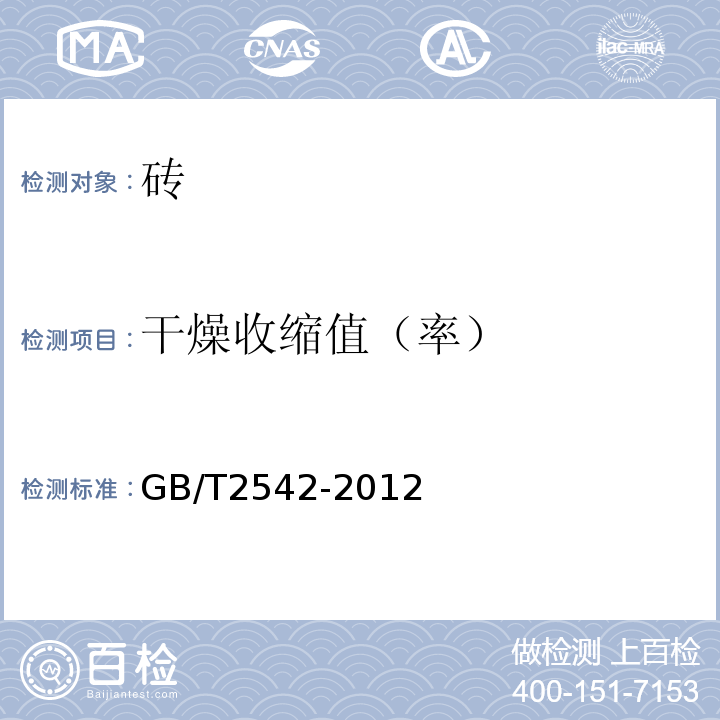 干燥收缩值（率） 砌墙砖试验方法 GB/T2542-2012