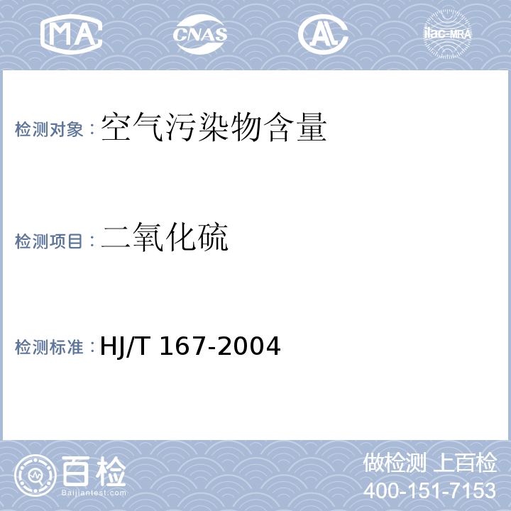 二氧化硫 室內(nèi)環(huán)境空氣質(zhì)量監(jiān)測(cè)技術(shù)規(guī)范HJ/T 167-2004