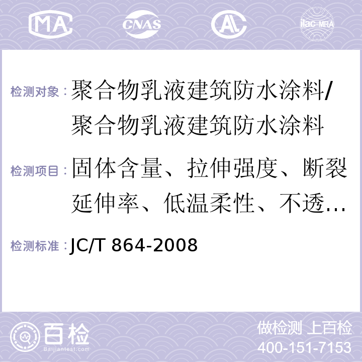 固体含量、拉伸强度、断裂延伸率、低温柔性、不透水性、表干时间、实干时间 聚合物乳液建筑防水涂料/JC/T 864-2008