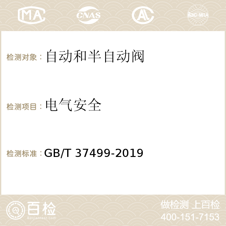 电气安全 GB/T 37499-2019 燃气燃烧器和燃烧器具用安全和控制装置 特殊要求 自动和半自动阀