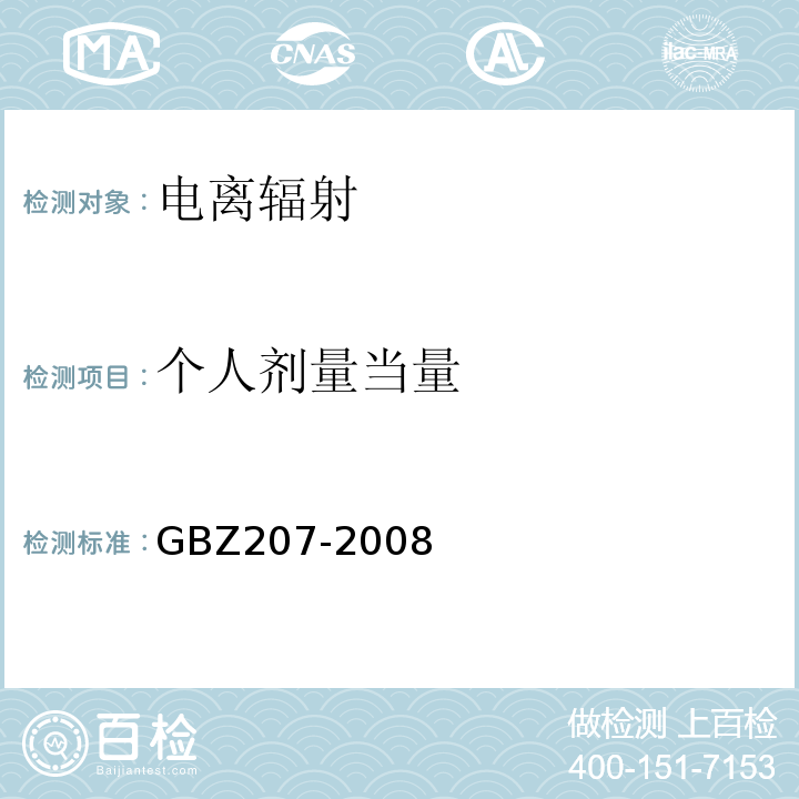 个人剂量当量 GBZ 207-2008 外照射个人剂量系统性能检验规范