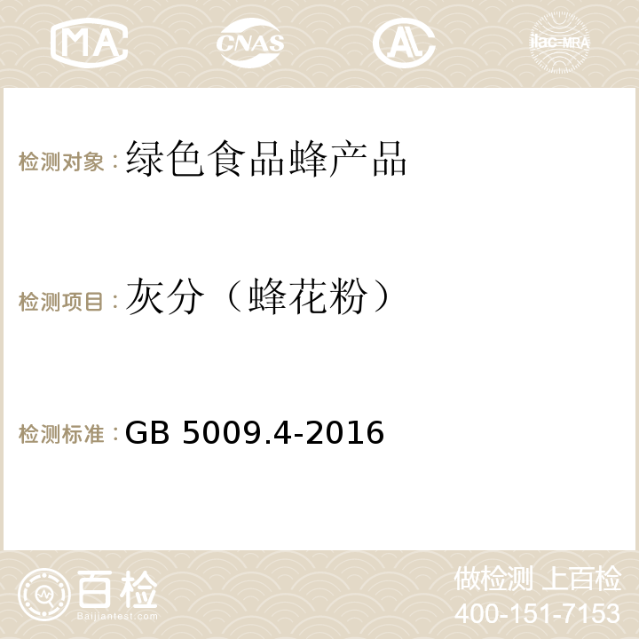 灰分（蜂花粉） 食品安全国家标准 食品中灰分的测定GB 5009.4-2016