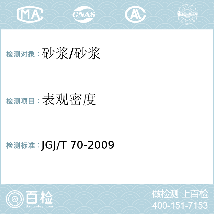 表观密度 建筑砂浆基本性能试验方法标准 (5)/JGJ/T 70-2009