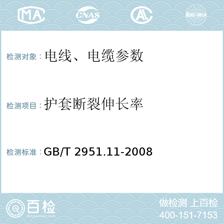 护套断裂伸长率 电缆和光缆绝缘和护套材料通用试验方法 第11部分：通用试验方法 厚度和外形尺寸测量 机械性能试验 GB/T 2951.11-2008