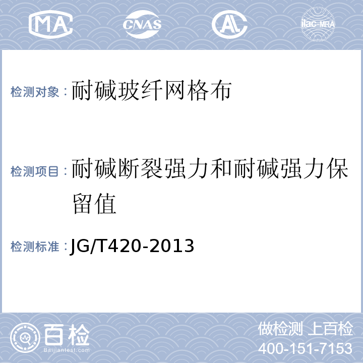 耐碱断裂强力和耐碱强力保留值 硬泡聚氨酯板薄抹灰外墙外保温系统材料 JG/T420-2013