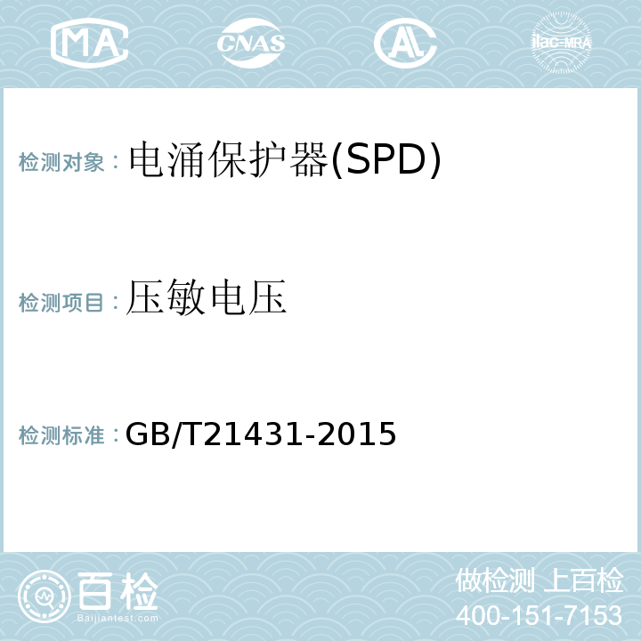 压敏电压 GB/T21431-2015建筑物防雷装置检测技术规范