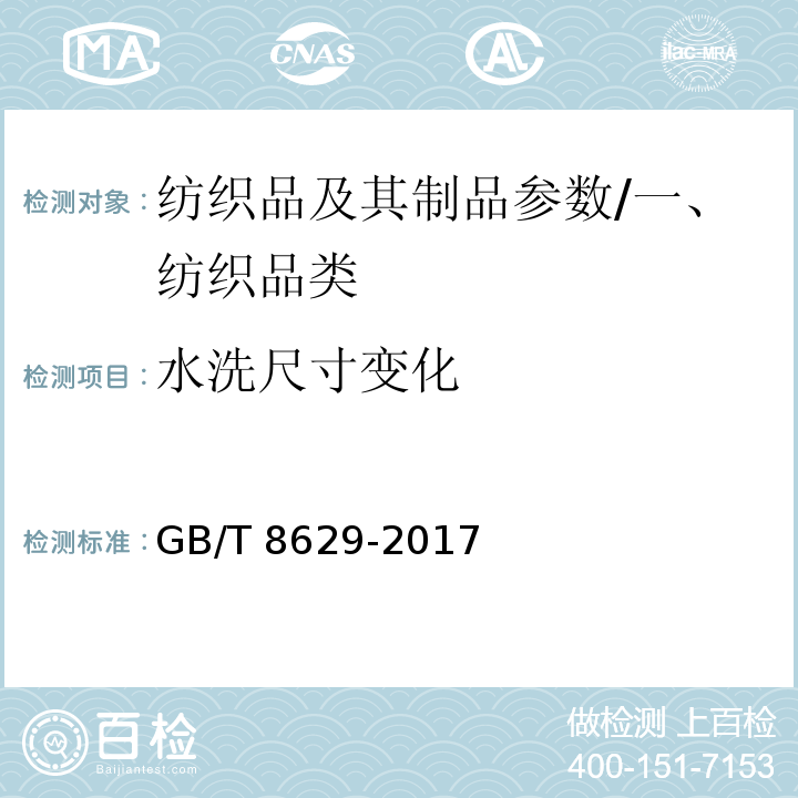 水洗尺寸变化 纺织品 试验用家庭洗涤和干燥程序/GB/T 8629-2017